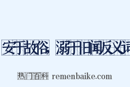 安于故俗，溺于旧闻反义词是什么意思的图片